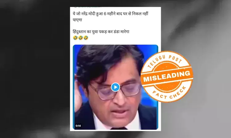 ଫ୍ୟାକ୍ଟ ଚେକ୍: ଅର୍ଣ୍ଣବ ଗୋସ୍ୱାମୀ ପ୍ରକୃତରେ ରାହୁଲ ଗାନ୍ଧୀଙ୍କୁ ଆକ୍ଷେପ କରି ଏଭଳି କହିଛନ୍ତି ଫ୍ୟାକ୍ଟ ଚେକ୍: ଅର୍ଣ୍ଣବ ଗୋସ୍ୱାମୀ ପ୍ରକୃତରେ ରାହୁଲ ଗାନ୍ଧୀଙ୍କୁ ଆକ୍ଷେପ କରି ଏଭଳି କହିଛନ୍ତି