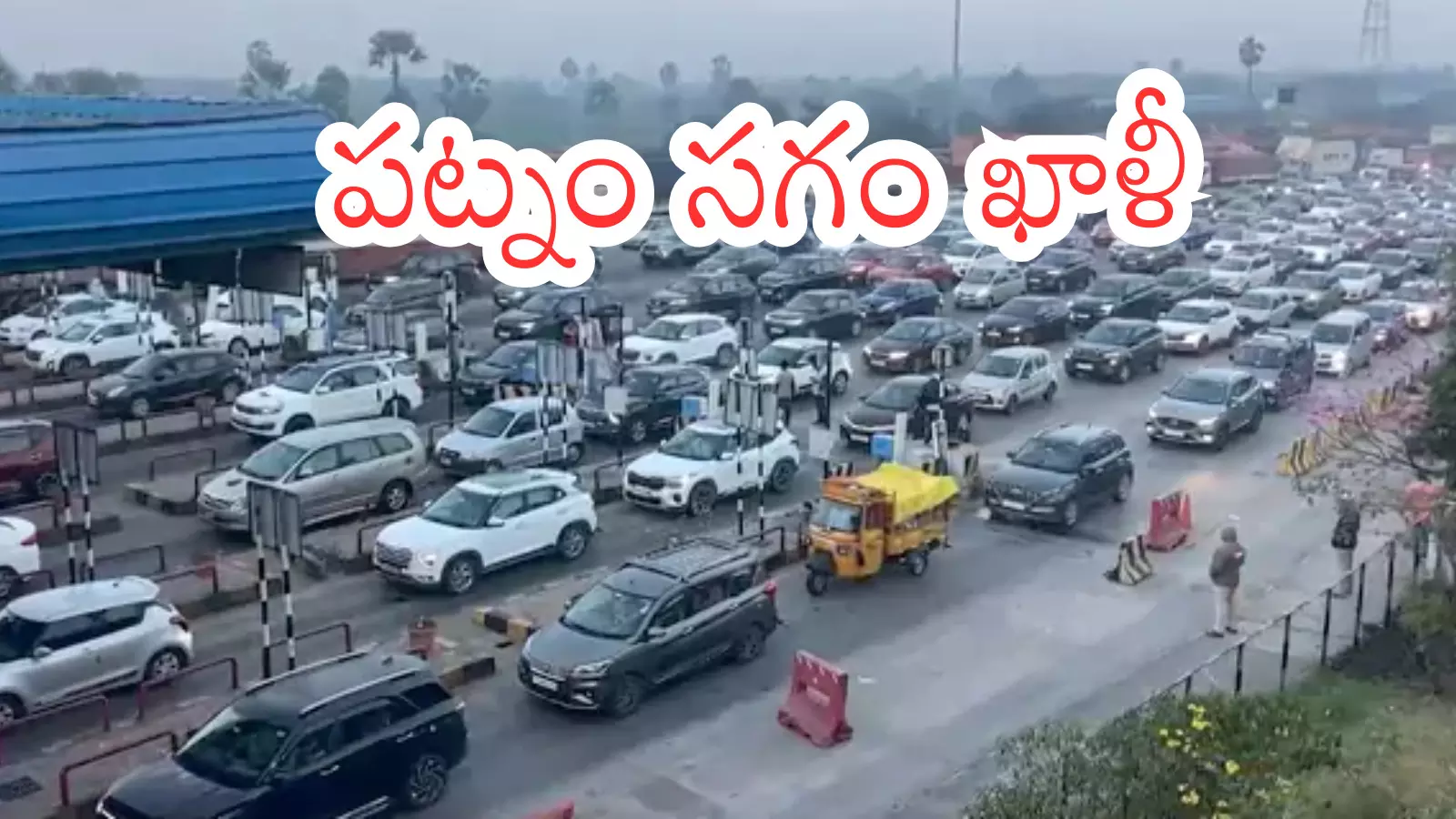 Hyderabad : హైదరాబాద్ - విజయవాడ హైవే పై ఎన్ని వాహనాలున్నాయో తెలుసా? Hyderabad : హైదరాబాద్ - విజయవాడ హైవే పై ఎన్ని వాహనాలున్నాయో తెలుసా?