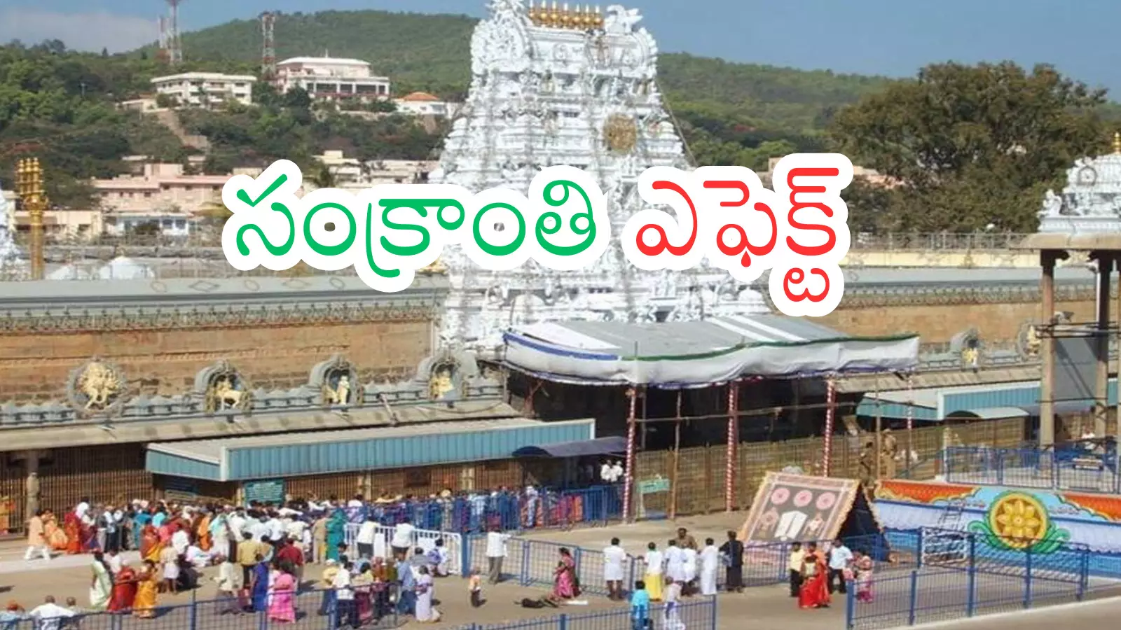 Tirumala : తిరుమలలో తగ్గిన రద్దీ.. స్వామి వారి దర్శనం సులువు Tirumala : తిరుమలలో తగ్గిన రద్దీ.. స్వామి వారి దర్శనం సులువు