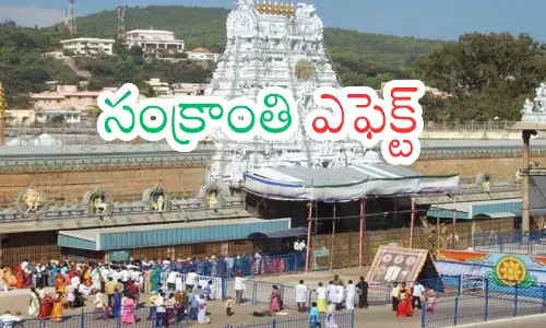 Tirumala : తిరుమలలో తగ్గిన రద్దీ.. స్వామి వారి దర్శనం సులువు