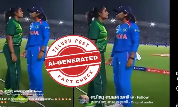 ఫ్యాక్ట్ చెక్: భారత్-పాకిస్థాన్ మహిళా క్రికెటర్ల మధ్య తోపులాట జరిగిందనే వాదనలో ఎలాంటి నిజం లేదు ఫ్యాక్ట్ చెక్: భారత్-పాకిస్థాన్ మహిళా క్రికెటర్ల మధ్య తోపులాట జరిగిందనే వాదనలో ఎలాంటి నిజం లేదు