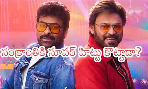 మన శంకరవరప్రసాద్ రివ్యూ.. ఎలా ఉందంటే..? మన శంకరవరప్రసాద్ రివ్యూ.. ఎలా ఉందంటే..?