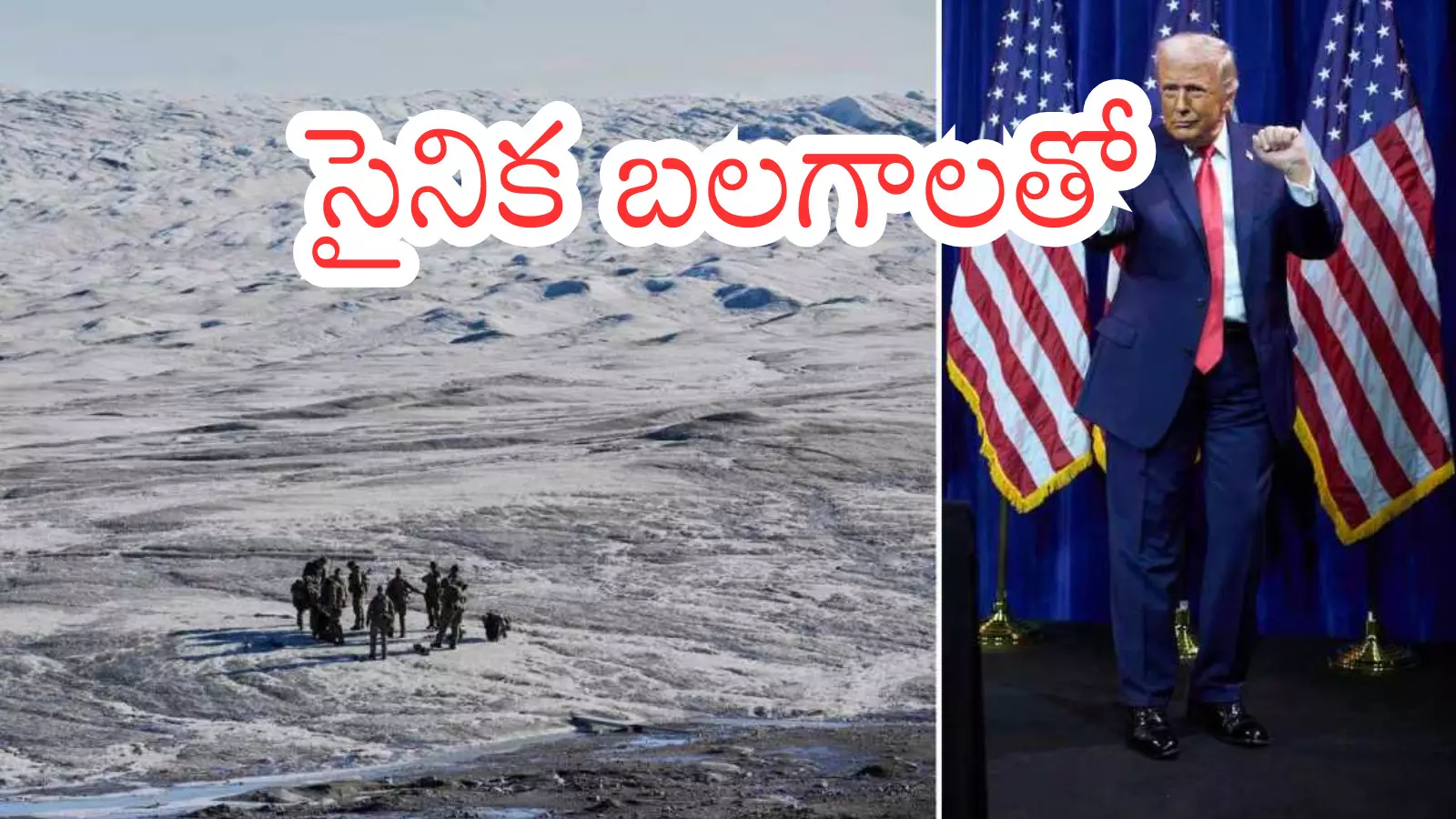 గ్రీన్ లాండ్ ను గుప్పిట్లో తీసుకోవడానికి ట్రంప్ ప్రయత్నం గ్రీన్ లాండ్ ను గుప్పిట్లో తీసుకోవడానికి ట్రంప్ ప్రయత్నం