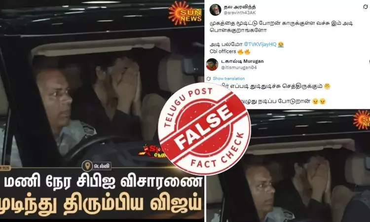 சிபிஐ விசாரணைக்குப் பிறகு விஜய் முகத்தை மூடியபடி வெளியேறினாரா? சிபிஐ விசாரணைக்குப் பிறகு விஜய் முகத்தை மூடியபடி வெளியேறினாரா?