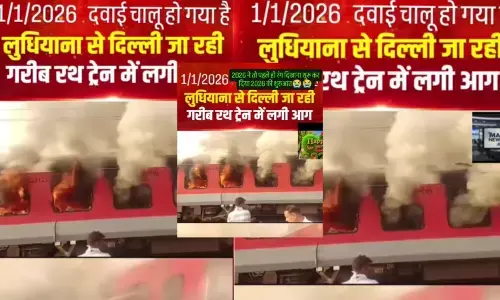 ఫ్యాక్ట్ చెక్: 2026 జనవరిలో గరీబ్ రథ్ కోచ్ కు మంటలు అంటుకున్నాయంటూ జరుగుతున్న ప్రచారంలో ఎలాంటి నిజం లేదు