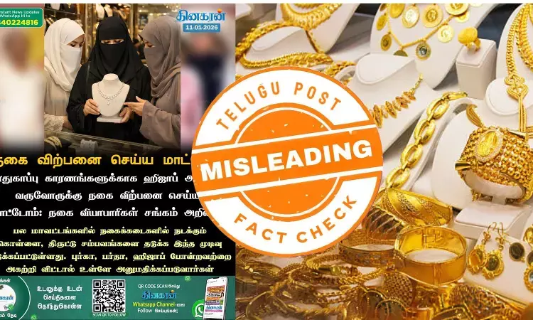 ஹிஜாப் அணிந்து வந்தால் நகை விற்பனை கிடையாது என வியாபாரிகள் சங்கம் அறிவித்ததா ஹிஜாப் அணிந்து வந்தால் நகை விற்பனை கிடையாது என வியாபாரிகள் சங்கம் அறிவித்ததா