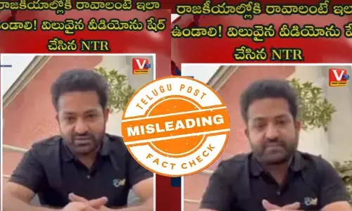 ఫ్యాక్ట్ చెక్: జూనియర్ ఎన్టీఆర్ రాజకీయాల గురించి మాట్లాడుతూ ఇటీవలి కాలంలో ఎలాంటి వీడియోను విడుదల చేయలేదు