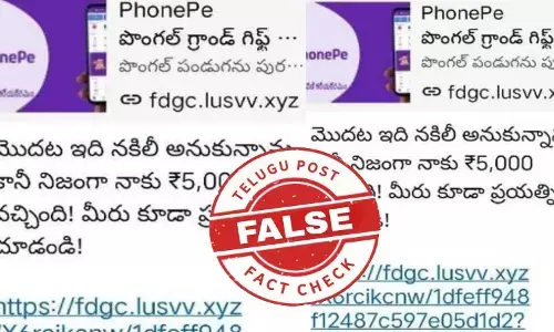 ఫ్యాక్ట్ చెక్: పొంగల్/రిపబ్లిక్ డేకి ఫోన్‌పే రూ. 5,000 మెగా గిఫ్ట్ అందించలేదు. మీ డబ్బులు కాజేయడానికి మోసగాళ్లు చేస్తున్న ప్రయత్నాల్లో ఇదీ ఒకటి