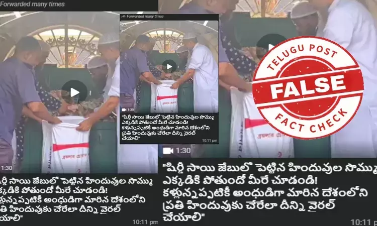 ఫ్యాక్ట్ చెక్: షిర్డీ సాయి బాబా ఆలయానికి వచ్చిన విరాళాన్ని ముస్లింలు తీసుకుని వెళుతున్నారంటూ జరుగుతున్న ప్రచారంలో ఎలాంటి నిజం లేదు ఫ్యాక్ట్ చెక్: షిర్డీ సాయి బాబా ఆలయానికి వచ్చిన విరాళాన్ని ముస్లింలు తీసుకుని వెళుతున్నారంటూ జరుగుతున్న ప్రచారంలో ఎలాంటి నిజం లేదు