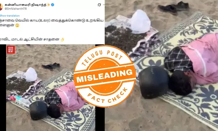 கடற்கரையில் கஞ்சா உலர வைத்து தூங்கிய நபர் - தமிழ்நாட்டில் நடந்ததா? கடற்கரையில் கஞ்சா உலர வைத்து தூங்கிய நபர் - தமிழ்நாட்டில் நடந்ததா?