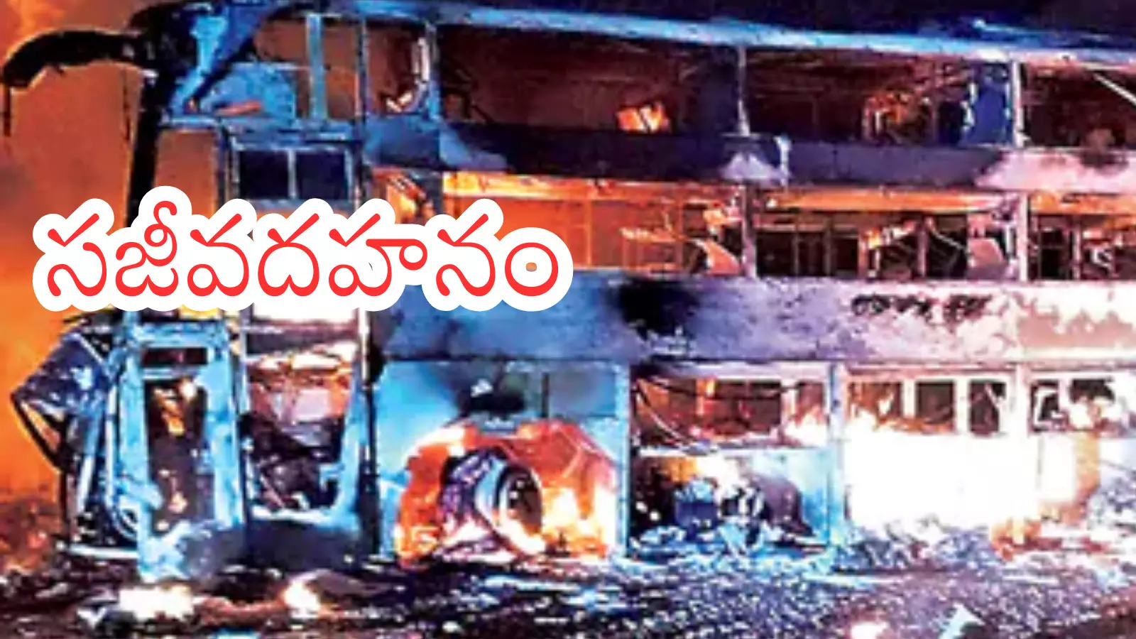 Bus Accident : ఏపీలో మరో బస్సు ప్రమాదం.. ముగ్గురు సజీవ దహనం Bus Accident : ఏపీలో మరో బస్సు ప్రమాదం.. ముగ్గురు సజీవ దహనం