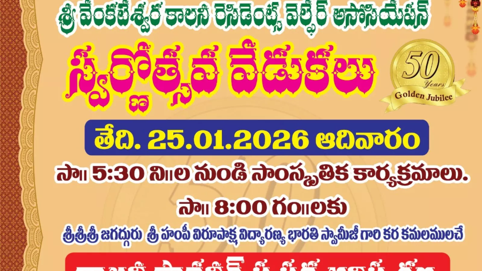 స్వర్ణోత్సవ ఉత్సవాలకు సిద్ధమైన సరూర్ నగర్ శ్రీ వెంకటేశ్వర కాలనీ స్వర్ణోత్సవ ఉత్సవాలకు సిద్ధమైన సరూర్ నగర్ శ్రీ వెంకటేశ్వర కాలనీ