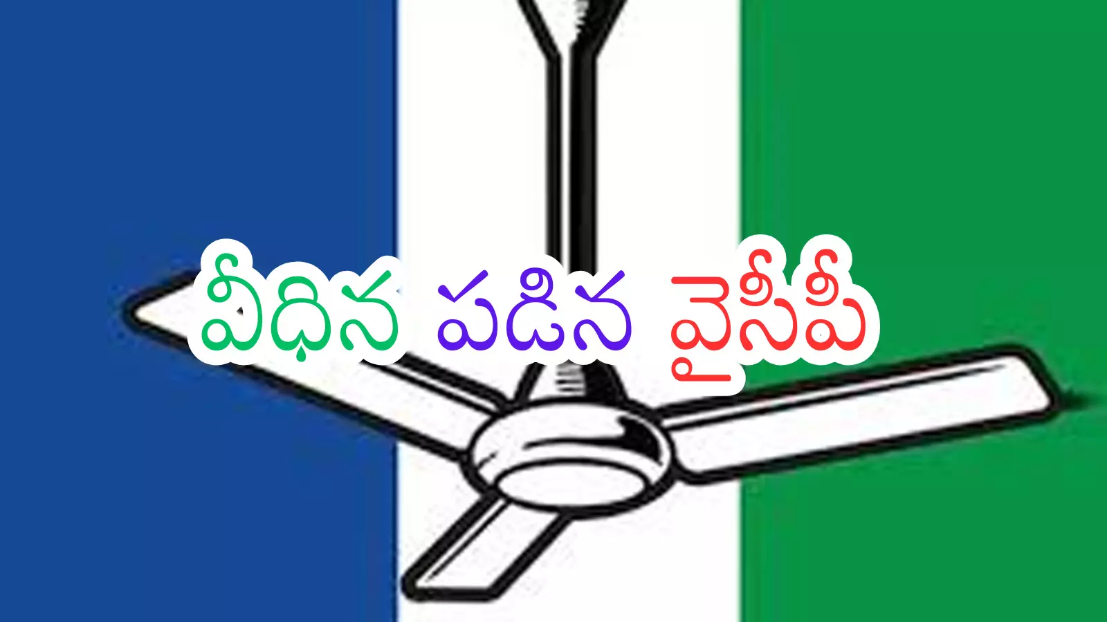 YSRCP : ఎమ్మిగనూరు నాదంటే.. నాది.. పట్టువదలని నేతలు YSRCP : ఎమ్మిగనూరు నాదంటే.. నాది.. పట్టువదలని నేతలు