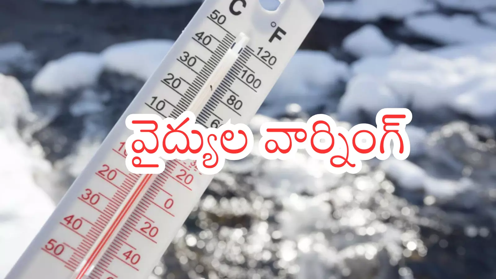 Weather Report : చలి నుంచి వేడి వాతావరణంలోకి వచ్చిన తర్వాత ఆరోగ్యంతో అలెర్ట్ Weather Report : చలి నుంచి వేడి వాతావరణంలోకి వచ్చిన తర్వాత ఆరోగ్యంతో అలెర్ట్