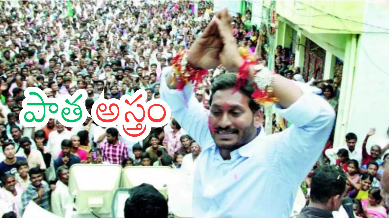Ys Jagan : మళ్లీ పాత ఫార్ములాను బయటకు తీసిన జగన్.. ఈసారి ఏమవుతుందో? Ys Jagan : మళ్లీ పాత ఫార్ములాను బయటకు తీసిన జగన్.. ఈసారి ఏమవుతుందో?