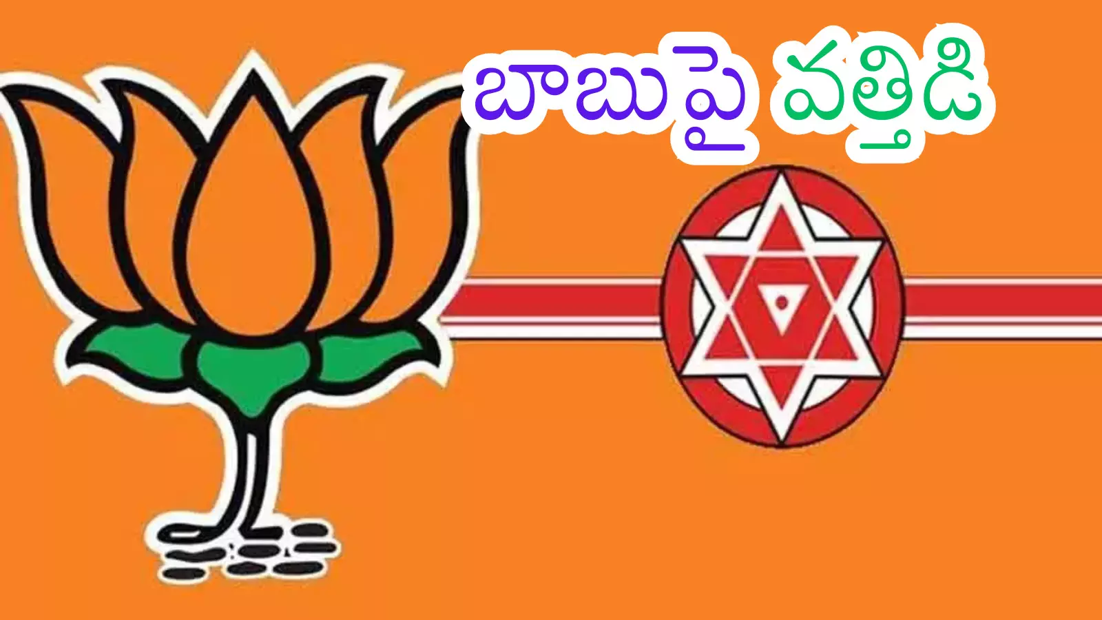 BJP and Jana Sena leaders discussing seat sharing strategy ahead of Andhra Pradesh elections. BJP and Jana Sena leaders discussing seat sharing strategy ahead of Andhra Pradesh elections.