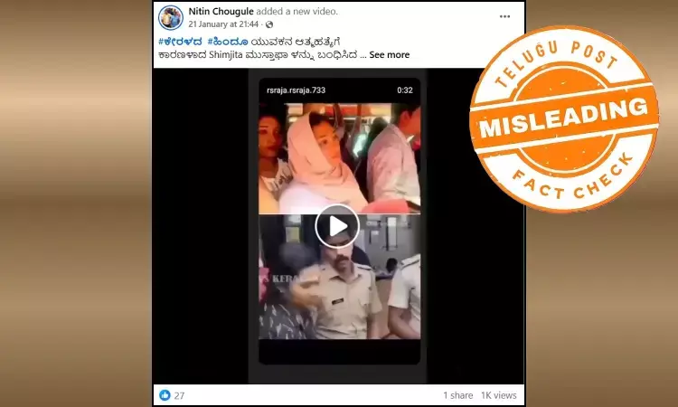 Old 2023 Kerala police arrest video wrongly shared as Shimjita Mustafa arrest in bus case Old 2023 Kerala police arrest video wrongly shared as Shimjita Mustafa arrest in bus case