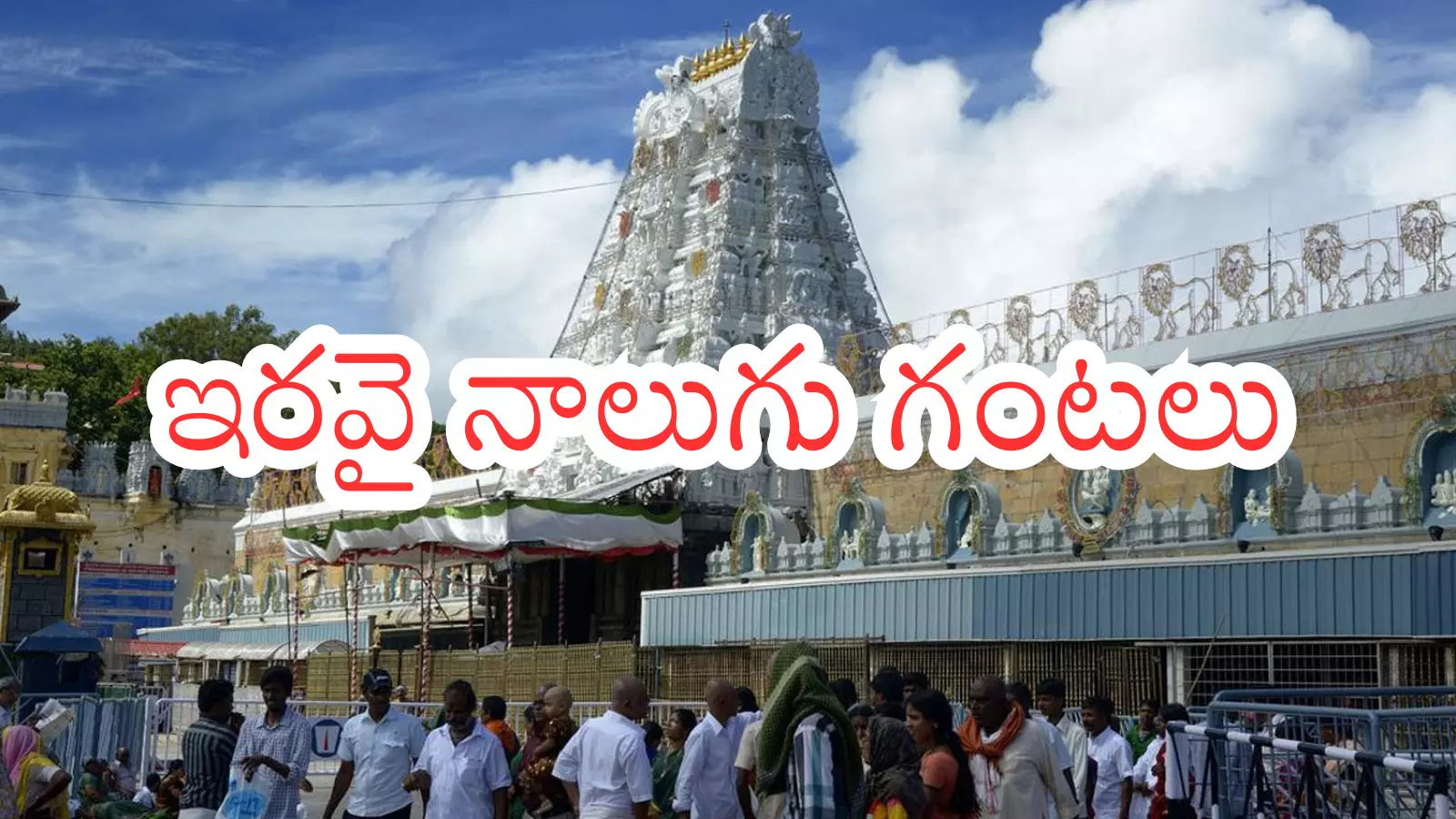 Tirumala : తిరుమలకు వెళ్లేవారికి అలెర్ట్.. ఈరోజు కొండకు వెళితే