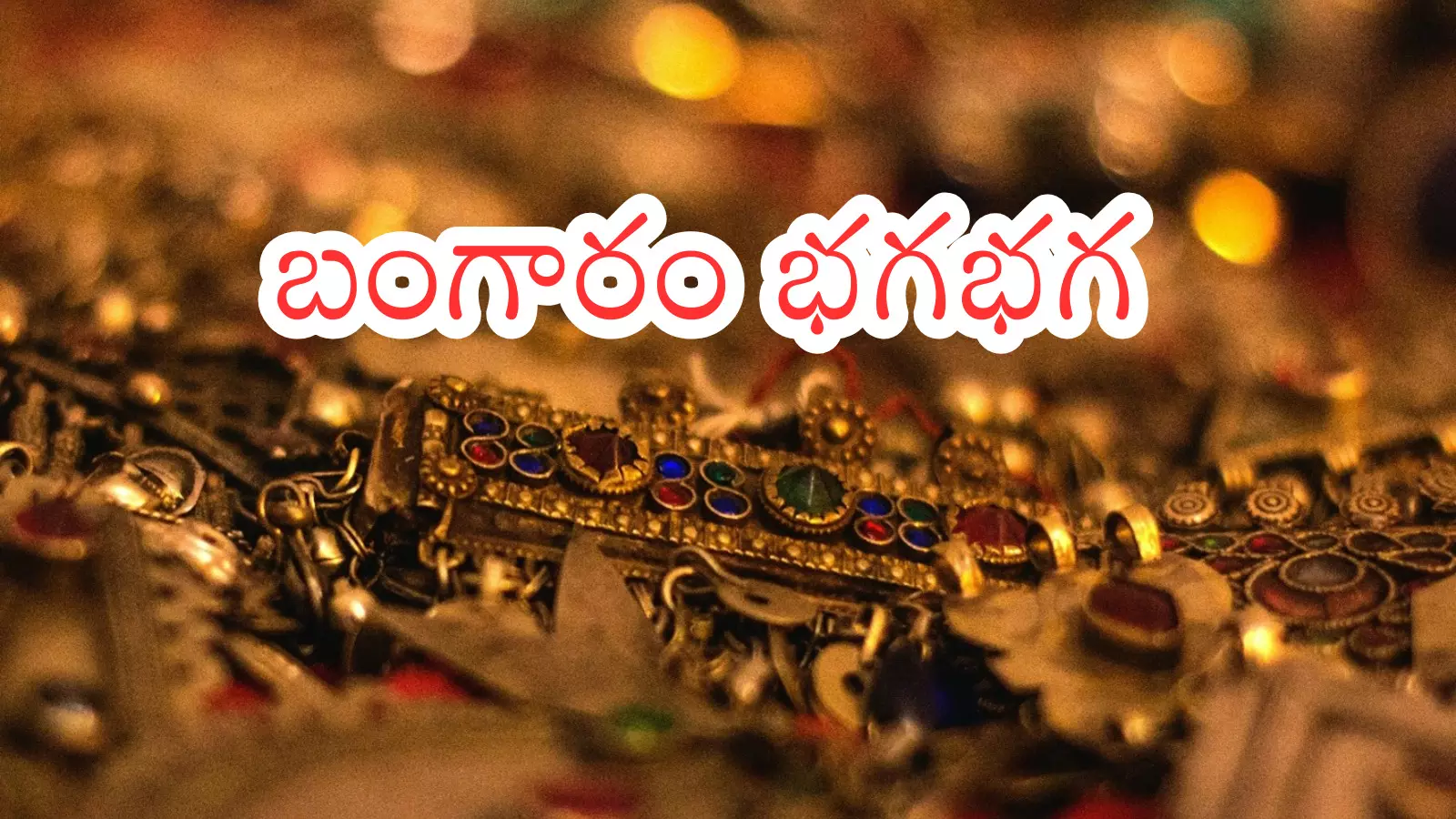 Gold Rates Today : భారీగా షాకిచ్చిన బంగారం ధరలు...అందనంత దూరంలో వెండి