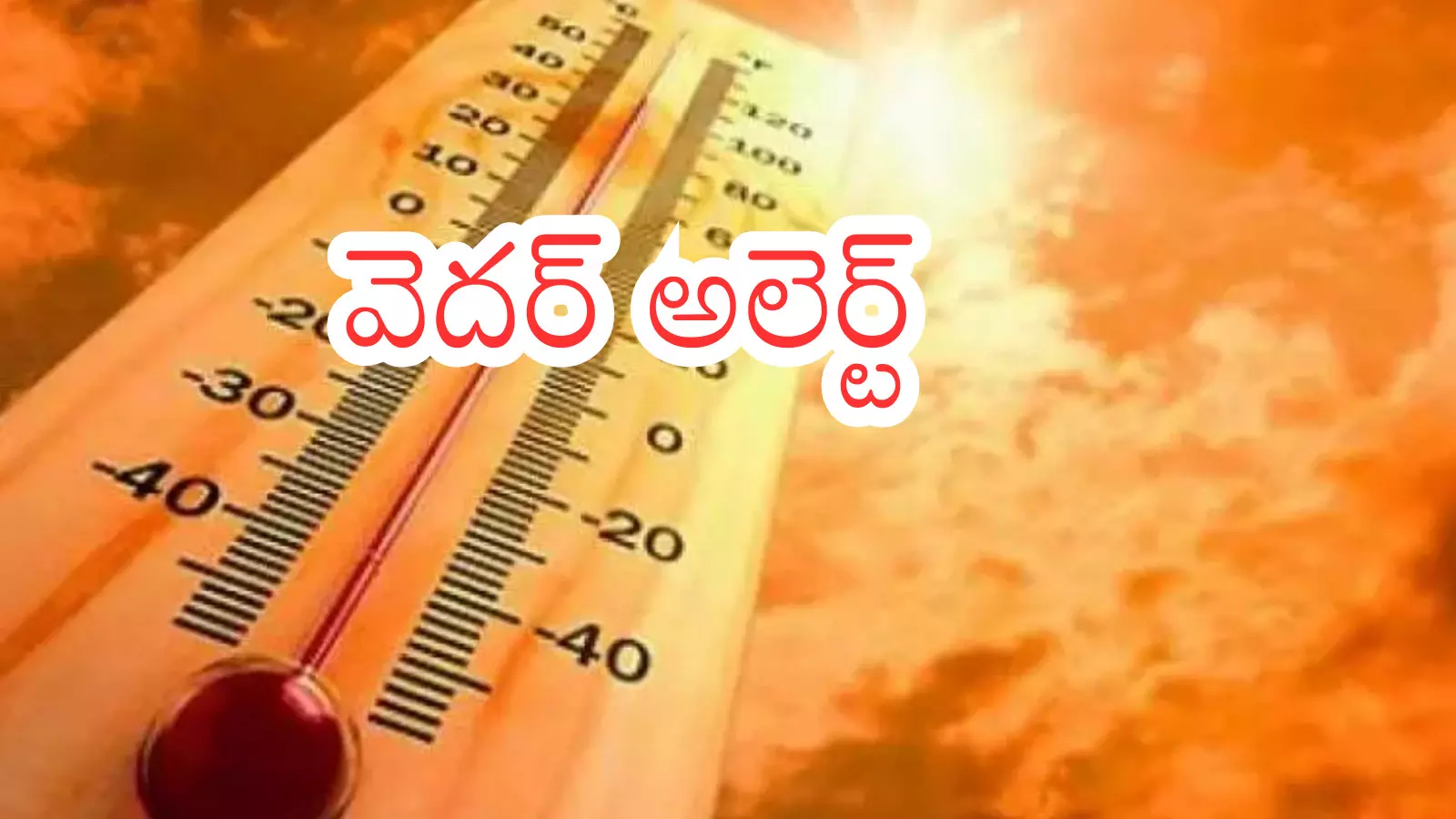Weather Report : మార్చి నెలలోనే ఎన్ని డిగ్రీల టెంపరేచర్ నమోదువుతుందో తెలుసా? Weather Report : మార్చి నెలలోనే ఎన్ని డిగ్రీల టెంపరేచర్ నమోదువుతుందో తెలుసా?