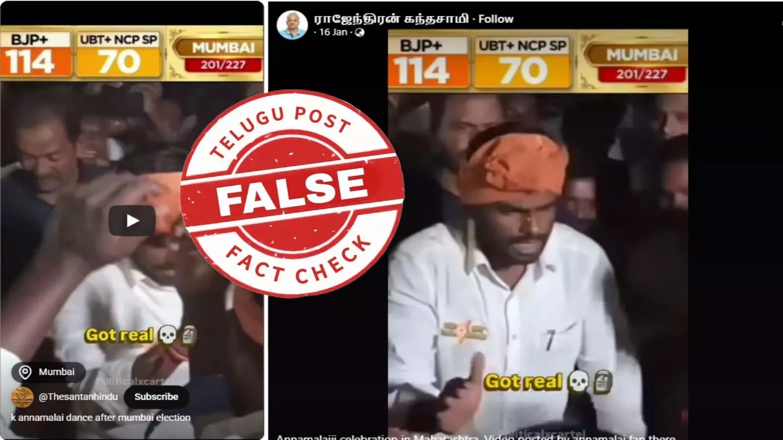 ఫ్యాక్ట్ చెక్: బృహన్ ముంబై మున్సిపల్ కార్పొరేషన్ ఎన్నికల ఫలితాల తర్వాత బీజేపీ నాయకుడు అన్నామలై డ్యాన్స్ చేశారనే వాదనలో ఎలాంటి నిజం లేదు