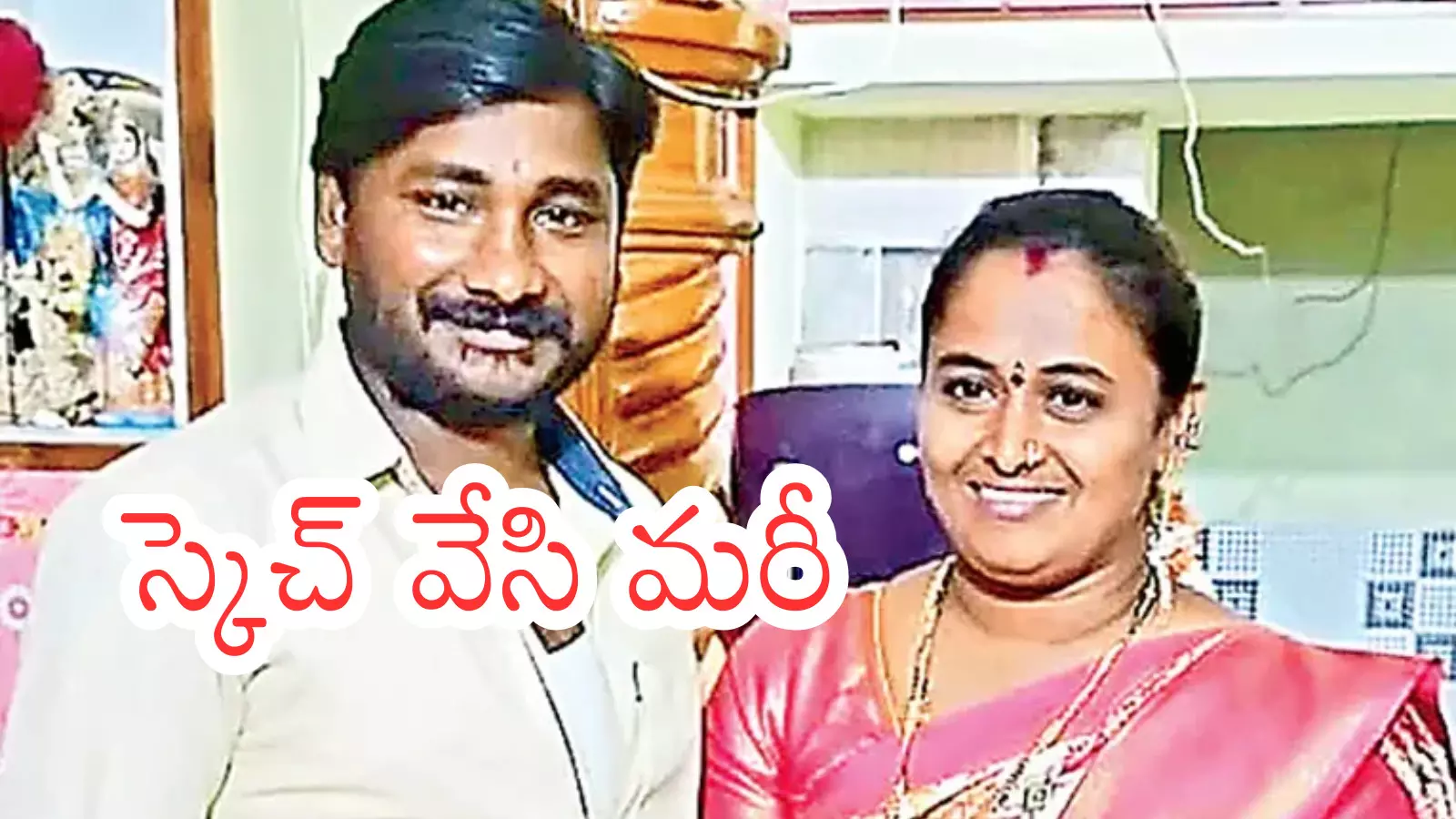 Murder Case : వివాహేతర సంబంధానికి అడ్డొస్తున్నాడని.. భర్తను చంపిన భార్య