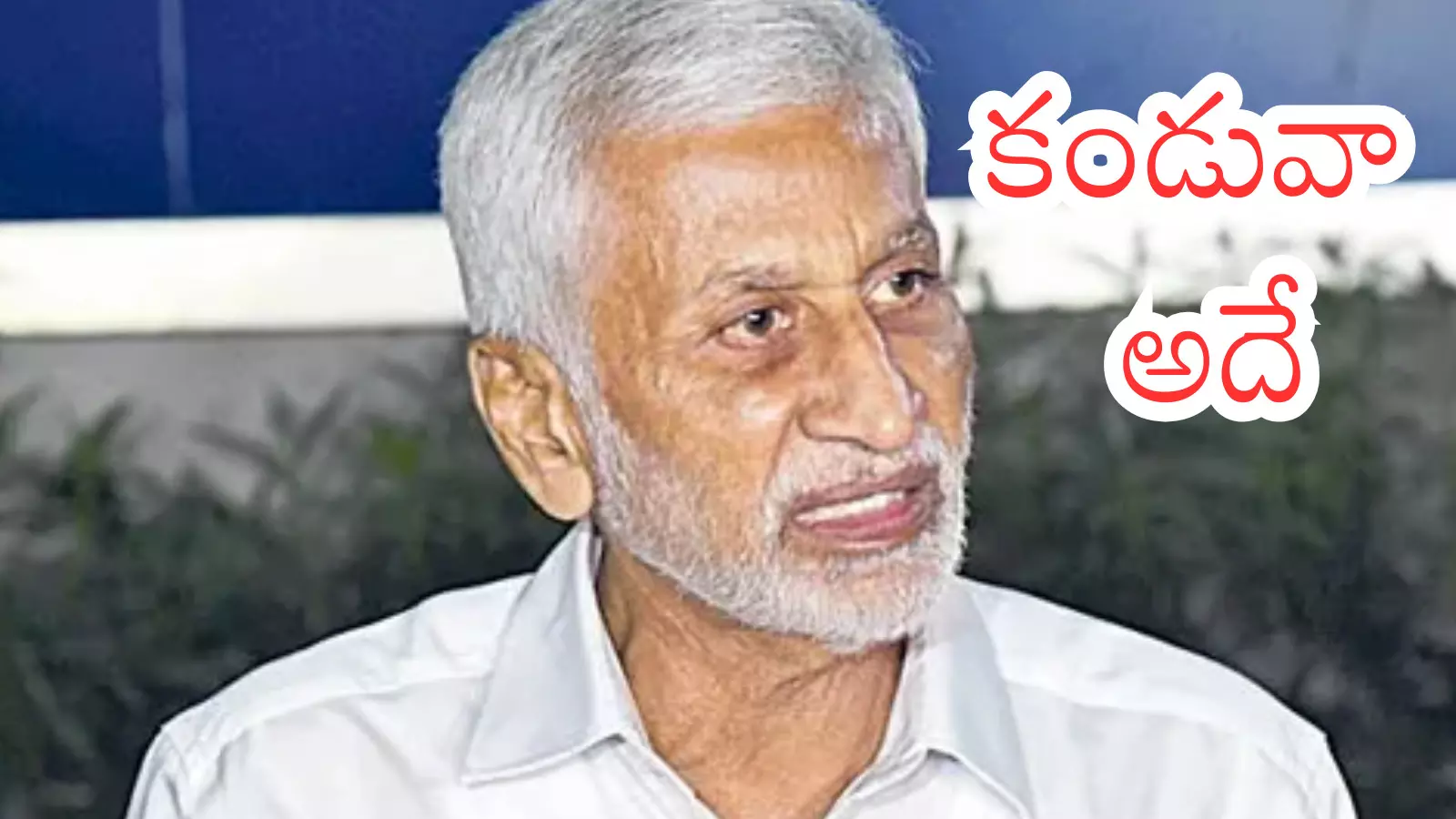 Vijaya Sai Reddy : సాయిరెడ్డి చేరే పార్టీ అదేనా? క్లారిటీ వచ్చేసినట్లేగా?