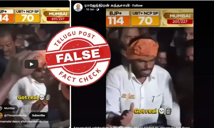 ఫ్యాక్ట్ చెక్: బృహన్ ముంబై మున్సిపల్ కార్పొరేషన్ ఎన్నికల ఫలితాల తర్వాత బీజేపీ నాయకుడు అన్నామలై డ్యాన్స్ చేశారనే వాదనలో ఎలాంటి నిజం లేదు ఫ్యాక్ట్ చెక్: బృహన్ ముంబై మున్సిపల్ కార్పొరేషన్ ఎన్నికల ఫలితాల తర్వాత బీజేపీ నాయకుడు అన్నామలై డ్యాన్స్ చేశారనే వాదనలో ఎలాంటి నిజం లేదు
