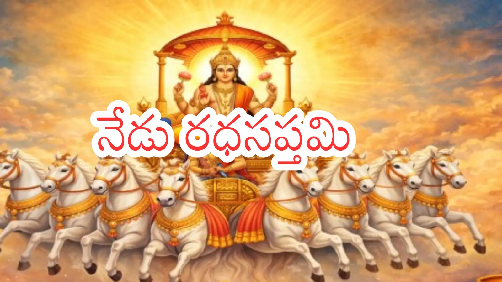 దేశ వ్యాప్తంగా నేడు రధసప్తమి వేడుకలు దేశ వ్యాప్తంగా నేడు రధసప్తమి వేడుకలు