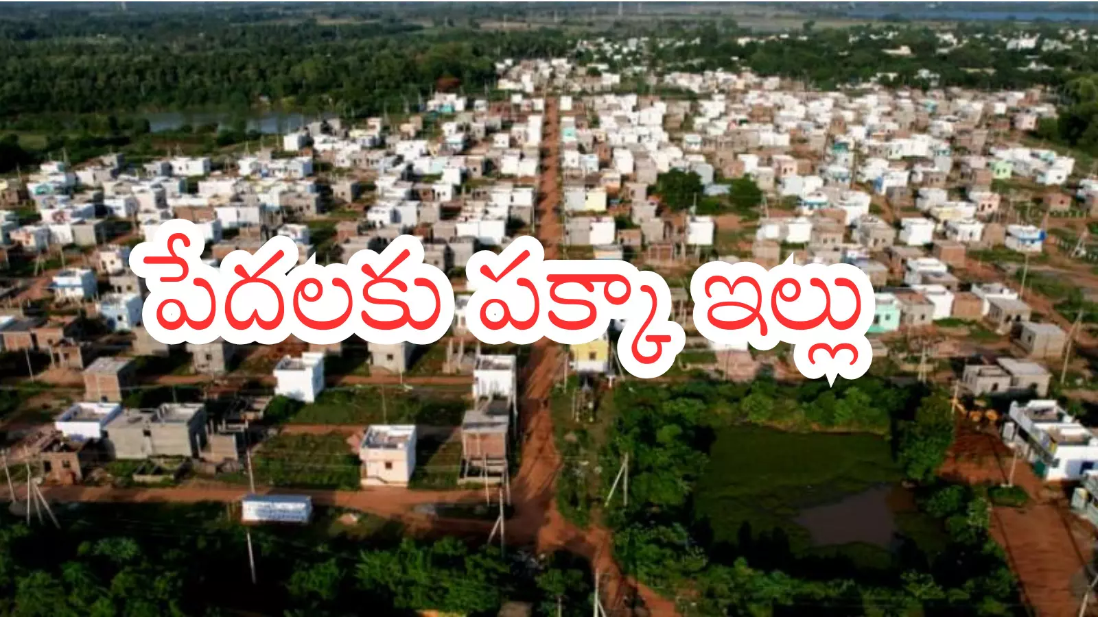 Andhra Pradesh : ఏపీ సర్కార్ గుడ్ న్యూస్... ఉగాది నాటికి గృహప్రవేశాలు Andhra Pradesh : ఏపీ సర్కార్ గుడ్ న్యూస్... ఉగాది నాటికి గృహప్రవేశాలు