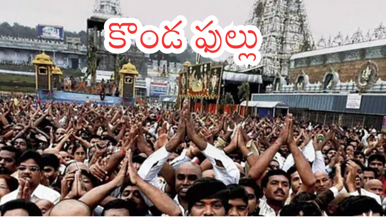Tirumala : అలిపిరి నుంచే నిరీక్షణ.. గంటల కొద్దీ దర్శనానికి సమయం