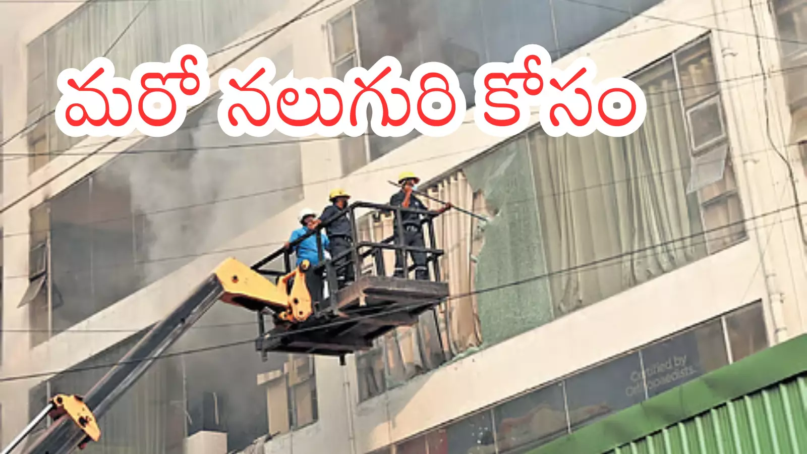 Hyderabad : నాంపల్లి అగ్నిప్రమాద ఘటనలో ఒక మృతదేహం లభ్యం