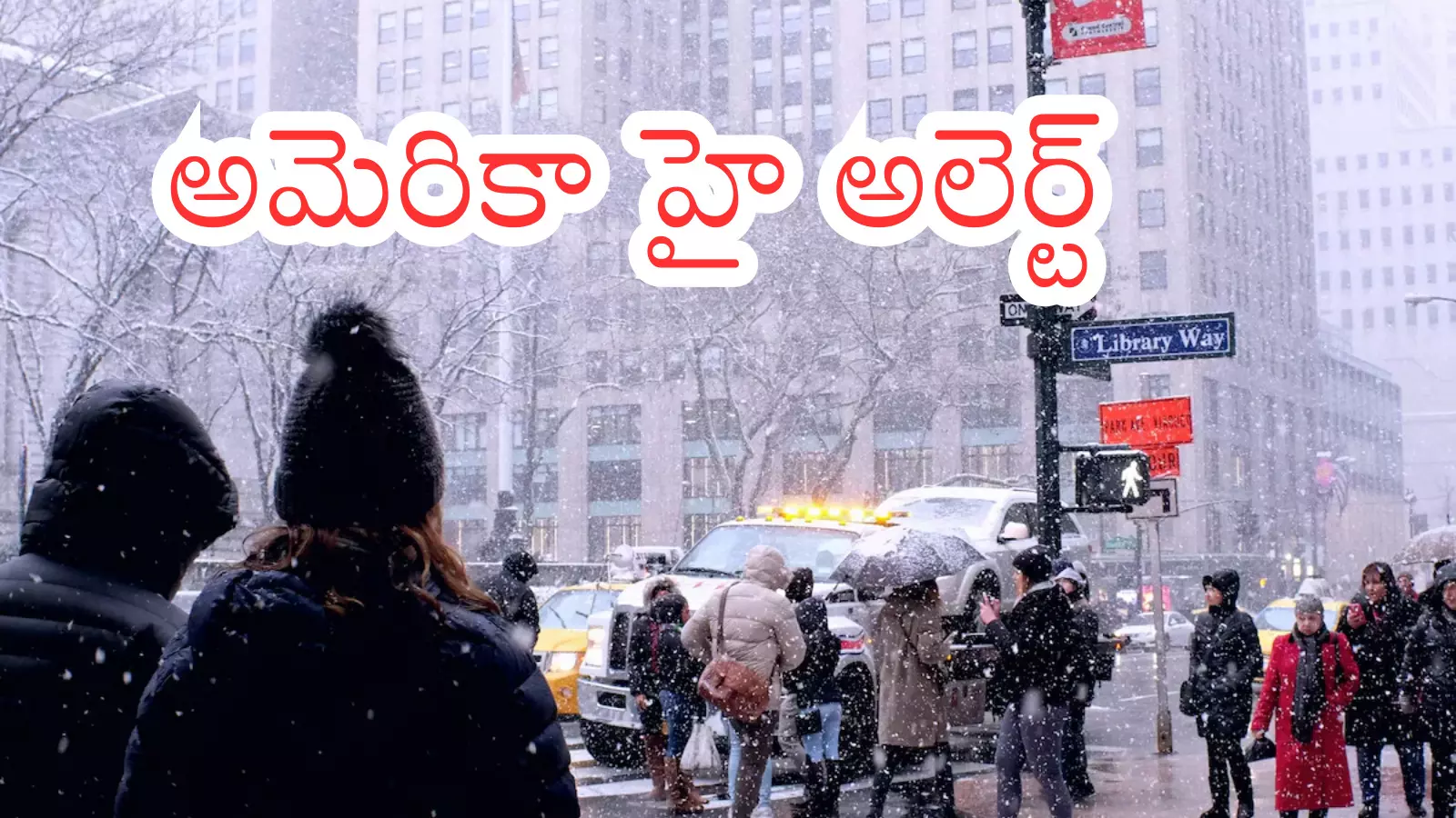 America : అమెరికాలో భీకర మంచు తుపాను బీభత్సం America : అమెరికాలో భీకర మంచు తుపాను బీభత్సం