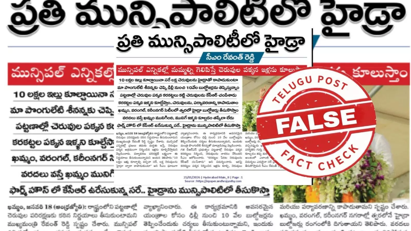 ఫ్యాక్ట్ చెక్: ప్రతి మున్సిపాలిటీలోనూ హైడ్రాను తీసుకుని వస్తానని తెలంగాణ సీఎం రేవంత్ రెడ్డి ప్రకటించలేదు. పేపర్ క్లిప్పింగ్ ను ఎడిట్ చేశారు