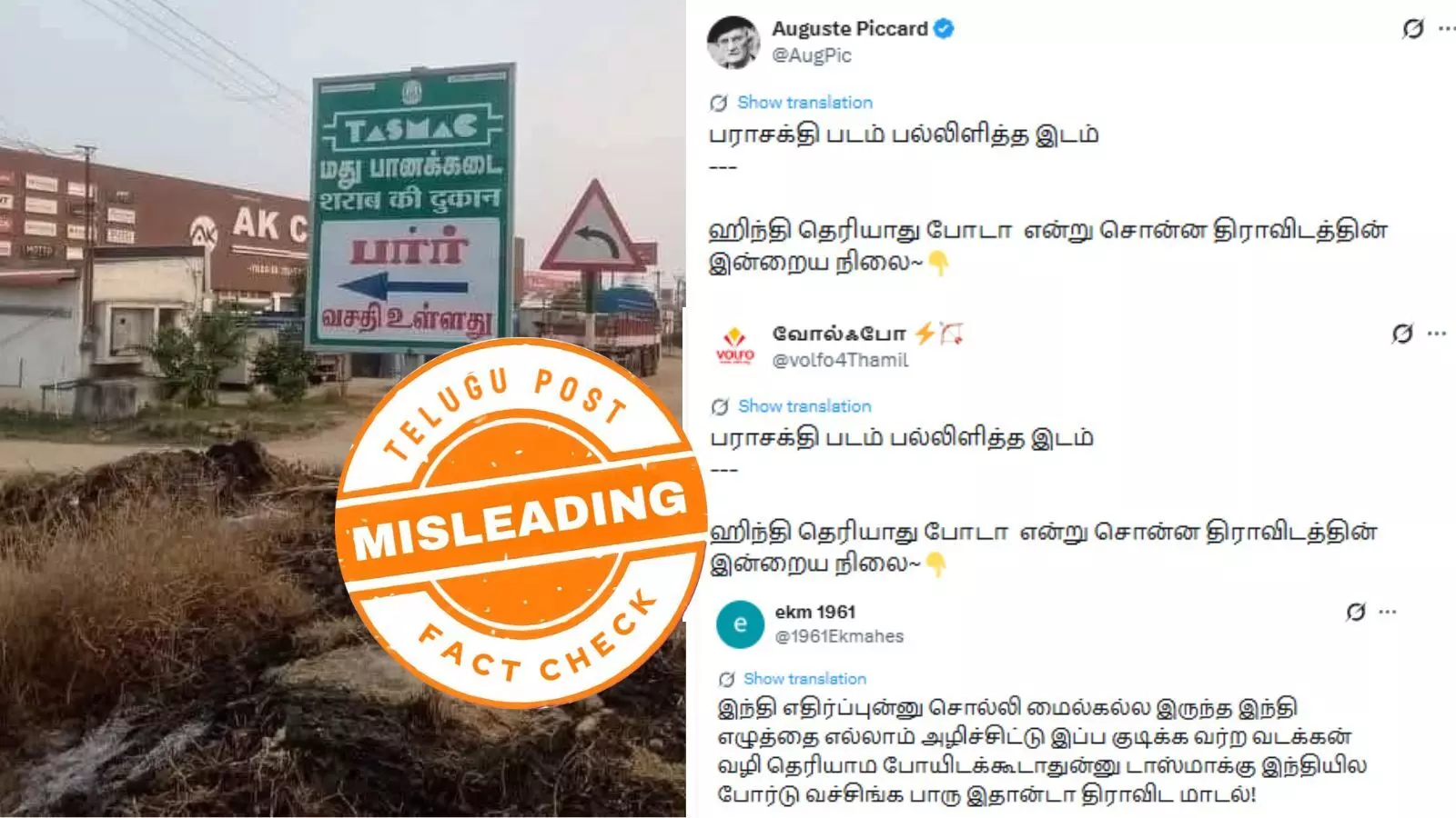 டாஸ்மாக் கடைக்கு இந்தியில் பெயர்பலகை - உண்மை என்ன?