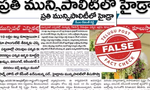 ఫ్యాక్ట్ చెక్: ప్రతి మున్సిపాలిటీలోనూ హైడ్రాను తీసుకుని వస్తానని తెలంగాణ సీఎం రేవంత్ రెడ్డి ప్రకటించలేదు. పేపర్ క్లిప్పింగ్ ను ఎడిట్ చేశారు