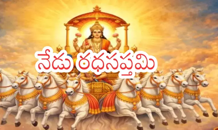 దేశ వ్యాప్తంగా నేడు రధసప్తమి వేడుకలు దేశ వ్యాప్తంగా నేడు రధసప్తమి వేడుకలు
