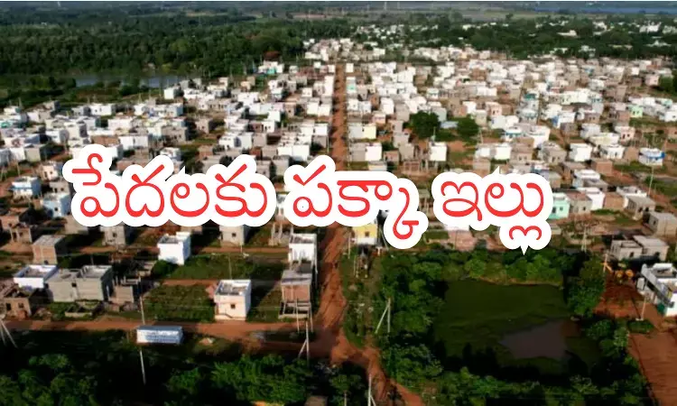 Andhra Pradesh : ఏపీ సర్కార్ గుడ్ న్యూస్... ఉగాది నాటికి గృహప్రవేశాలు Andhra Pradesh : ఏపీ సర్కార్ గుడ్ న్యూస్... ఉగాది నాటికి గృహప్రవేశాలు