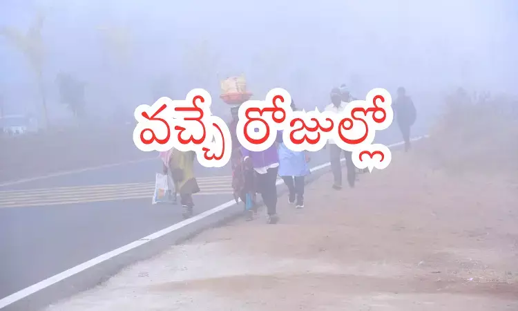 Weather Report : చలి తగ్గినా.. పొగమంచు వదలలేదే? Weather Report : చలి తగ్గినా.. పొగమంచు వదలలేదే?