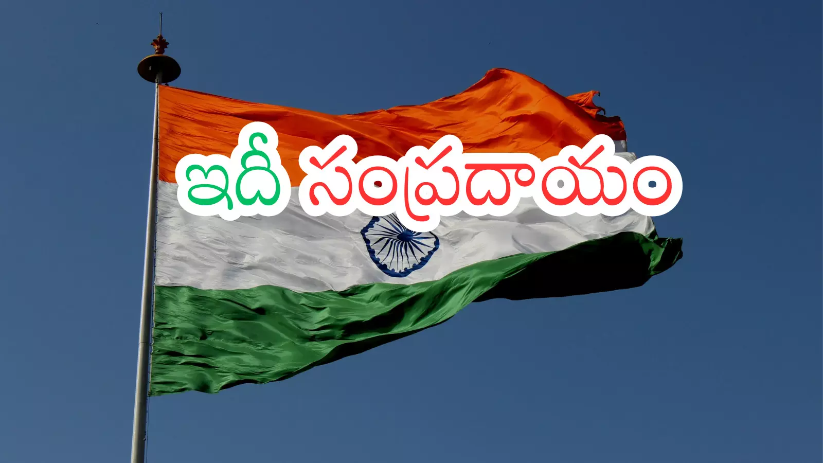Republic Day Celebrations : ఆగస్టు 15కు.. జనవరి 26 కు మధ్య తేడా ఏంటంటే? Republic Day Celebrations : ఆగస్టు 15కు.. జనవరి 26 కు మధ్య తేడా ఏంటంటే?