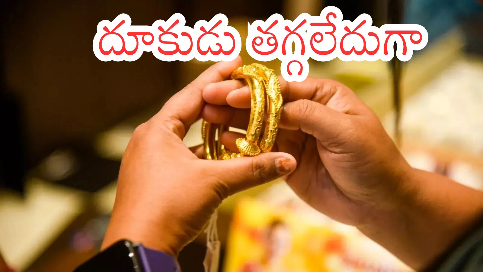 Gold Prices Today : బంగారాన్ని కొనడం కలే.. వెండి సొంతం చేసుకోవడం అసాధ్యం
