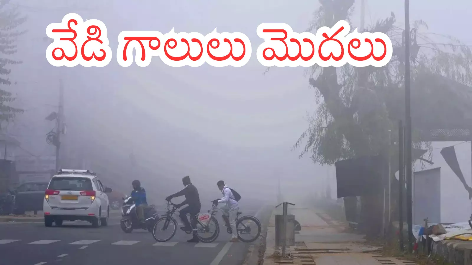 Weather Report : చలి పోయింది... ఉష్ణోగ్రతలు పెరుగుతున్నాయ్