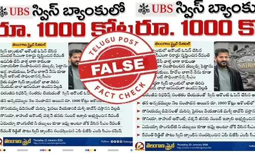 ఫ్యాక్ట్ చెక్: సోనియమ్మ దయ వల్ల రూ. 1000 కోట్లు స్విస్ బ్యాంకులో పెట్టానని తెలంగాణ సీఎం రేవంత్ రెడ్డి చెప్పలేదు