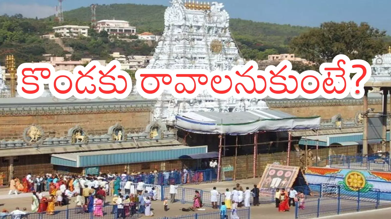 Tirumala : తిరుమలకు ఎప్పుడు వస్తే సులువు దర్శనం అవుతుంది తెలుసా?