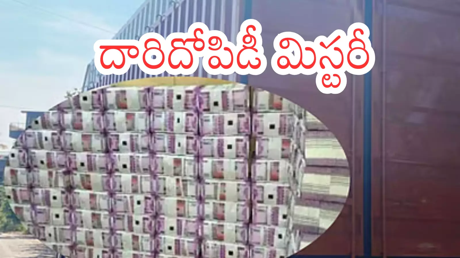 Katnataka : నాలుగు వందల కోట్లు ఎక్కడివి.. ఇంత డబ్బు ఎక్కడికి తరలిస్తున్నారు?