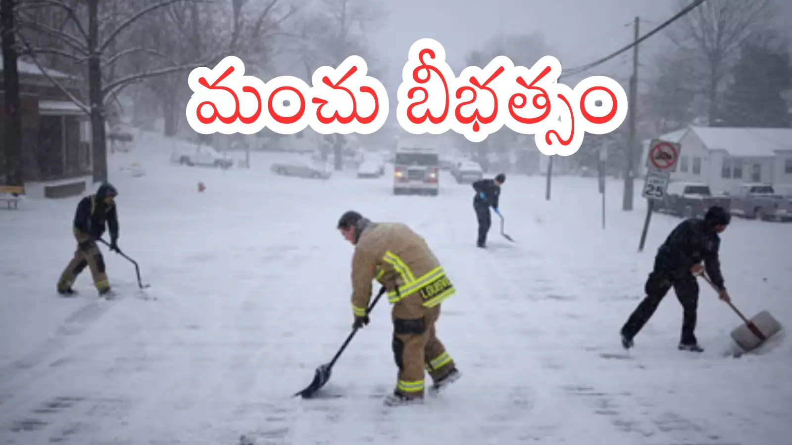 America : మంచు తుపాను మరింత కాలం.. అమెరికా ప్రజలకు హెచ్చరిక