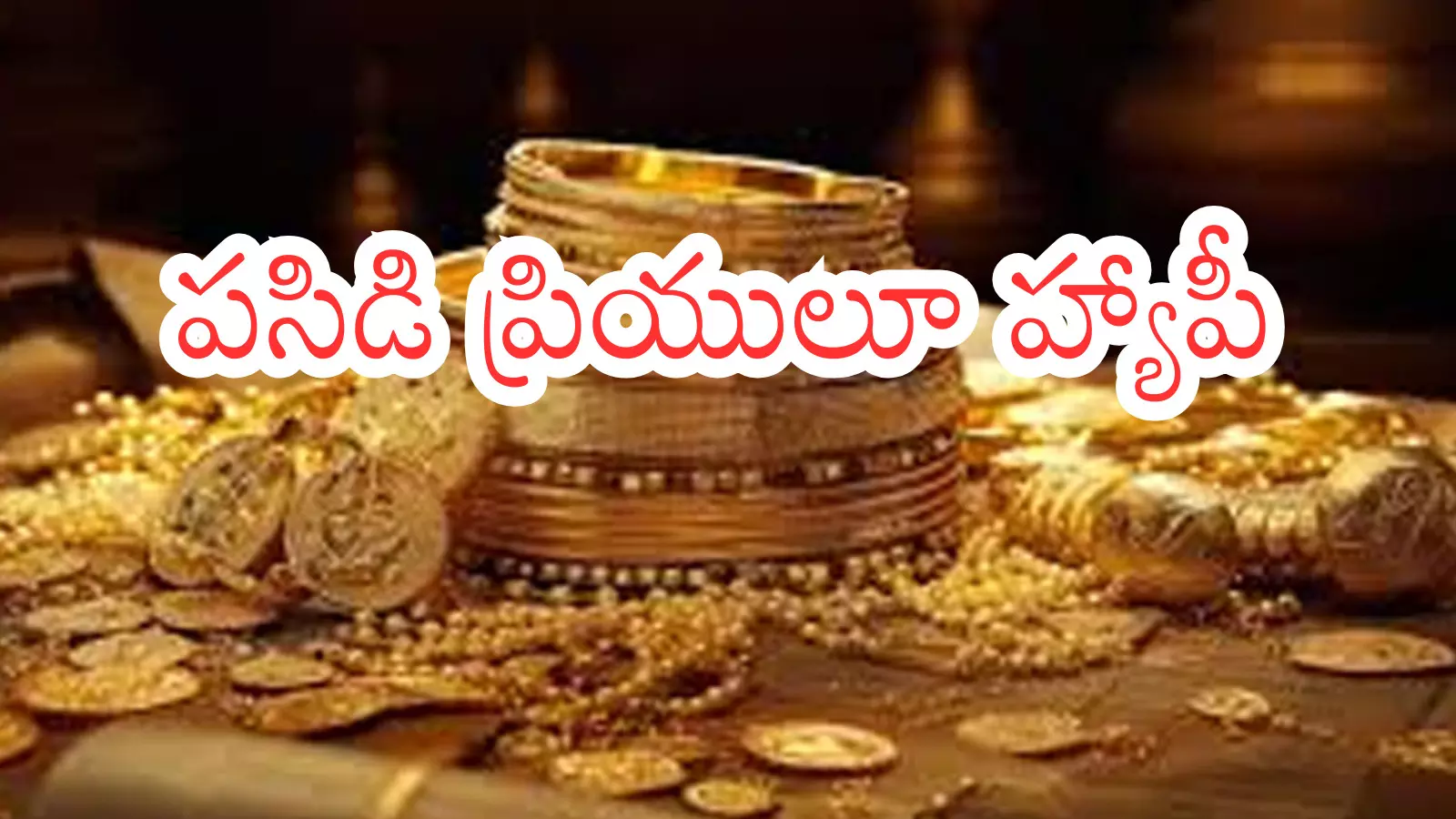 Gold Price Today : గుడ్ న్యూస్.. బంగారం ధరలు కొంత దిగి వచ్చాయి.. కానీ కొనేటంత మాత్రం? Gold Price Today : గుడ్ న్యూస్.. బంగారం ధరలు కొంత దిగి వచ్చాయి.. కానీ కొనేటంత మాత్రం?