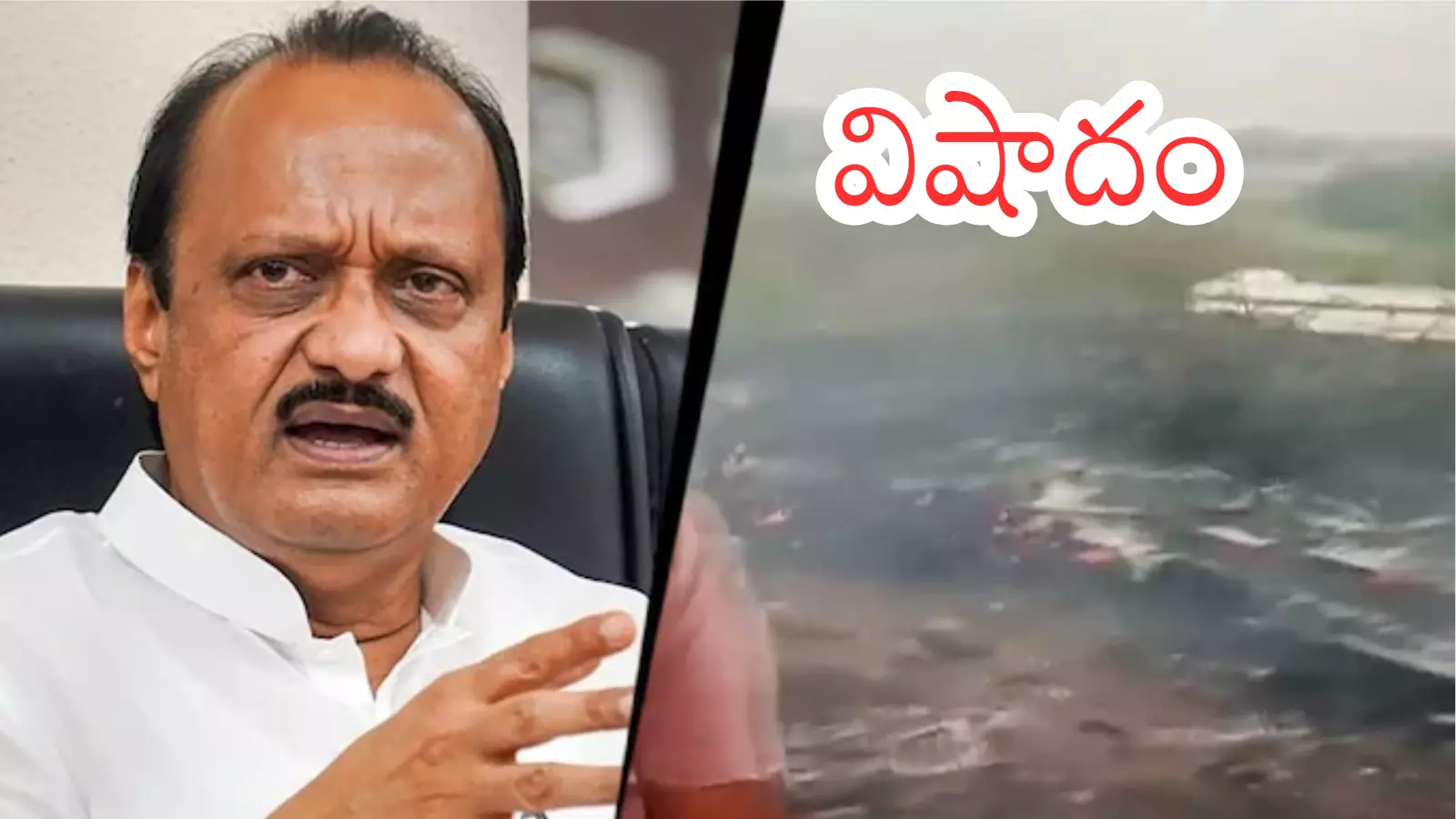 Ajith Pawar : ప్రచారంలో పాల్గొనేందుకు వెళుతూ...అంతా క్షణాల్లోనే... రెండు నిమిషాలు ఆగి ఉంటే? Ajith Pawar : ప్రచారంలో పాల్గొనేందుకు వెళుతూ...అంతా క్షణాల్లోనే... రెండు నిమిషాలు ఆగి ఉంటే?