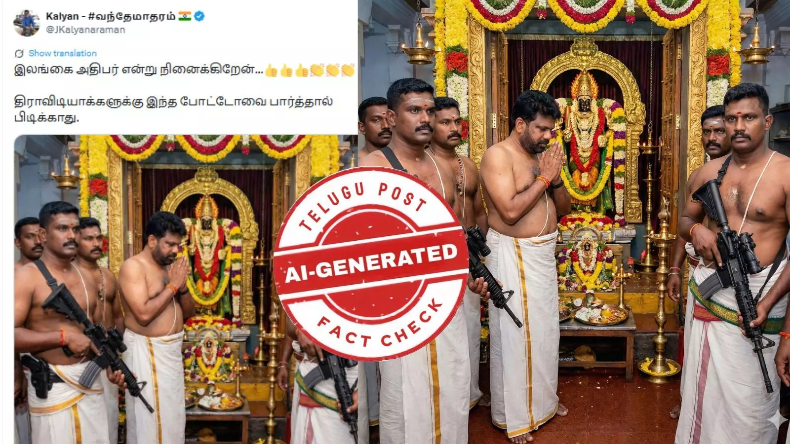 இலங்கை அதிபர் துப்பாக்கி பாதுகாப்புடன் இந்து கோயிலில் வழிபாடு செய்தாரா?