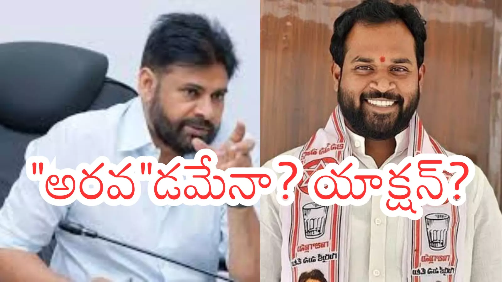 Janasena : జనసేన ఎమ్మెల్యేపై పవన్ యాక్షన్ ఇలా ఉంటుందా? Janasena : జనసేన ఎమ్మెల్యేపై పవన్ యాక్షన్ ఇలా ఉంటుందా?